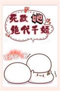 死敌她绝代千娇简介