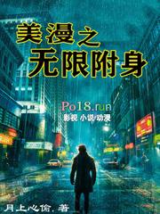 美漫之无限附身女主有几个
