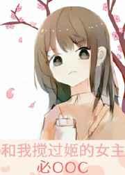 和我搅过姬的女主必OOC 卷喵