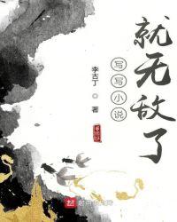 写写就无敌了无删减版