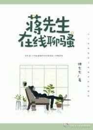 蒋先生在线撩夫免费