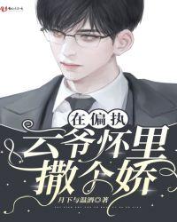 在偏执云爷怀里撒个娇全文免费阅读