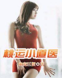 桃运小神医免费阅读