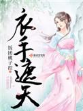 衣手遮天类似