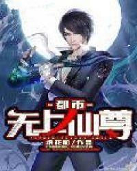 都市无上仙尊全集免费观看