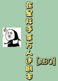 在星际游戏当万人迷娱乐圈君汐若