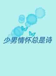 少年情怀总是诗男妇撩人