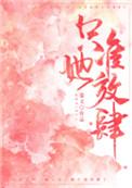 只准她放肆pan