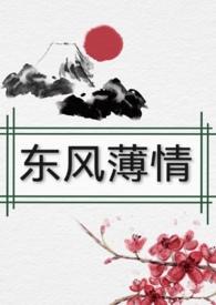 东风饿欢情薄