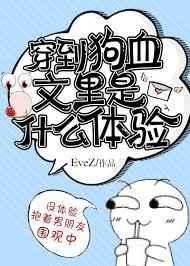 穿到狗血文里是什么体验 作者 EveZ★视角主攻