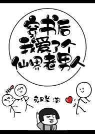 穿书后我爱了个仙界老男人百度