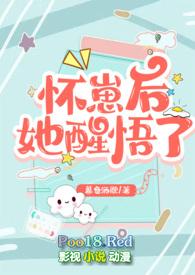 怀崽后她醒悟了(1v1高H)作者暮色酒歌