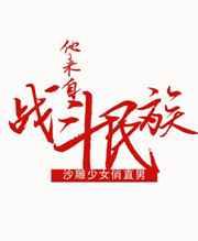 他来自战斗民族by2暗白