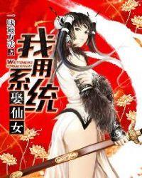 我用系统娶仙女一贱破万法