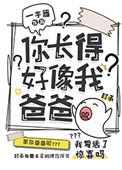你长得好像我爸爸免费阅读