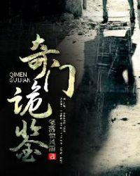 奇门诡鉴 在线 免费