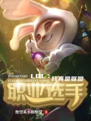 英雄联盟之我真不是高手