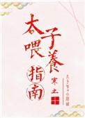 太子妃饲养指南全文笔趣阁