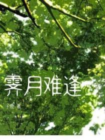 霁月难逢 子鹿