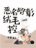 恶名昭彰绒毛控全文