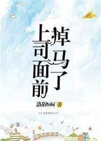 上司面前掉马了作者洛阳bibi