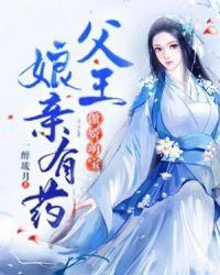 傲娇萌宝逆天娘亲大结局