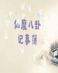 仙界八卦录