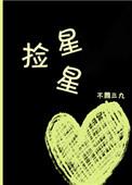 捡星星秦放为什么分手