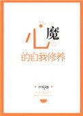 心魔的自我修养txt盘