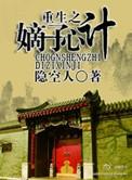 重生之嫡子心计晋江
