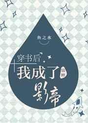 穿书后我成了锦鲤影帝 鱼之水