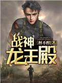 战神龙王殿百科
