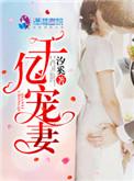 千亿宠妻成瘾