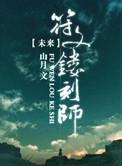 未来之符文镂刻师免费阅读