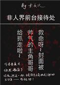 非人界前台接待处txt百度