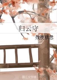 归云守且