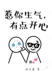 惹你生气有点开心实体书有删减吗