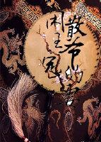 闲散王爷的宠妻by北方烤冷面