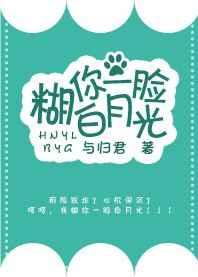 糊你一脸白月光[快穿
