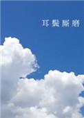 耳鬓厮磨卿卿我我什么意思
