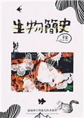 生物简史破解版