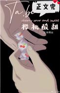 她比樱桃酸甜文