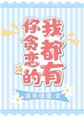 书名你贪恋的我都有