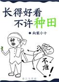 长得好看不许种田剧透