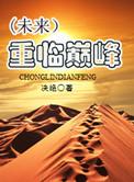 重临巅峰by决绝 未来