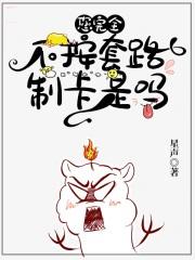 您完全不按套路制卡是吗?女主