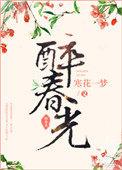 春光醉软