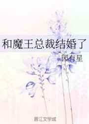 和魔王结婚后
