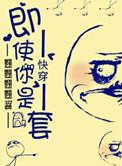 快穿之即使你是龙套类似的