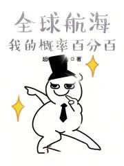 全球航海我的概率百分百123